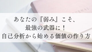 あなたの「弱み」こそ最強の武器に！分析から始める価値の作り方