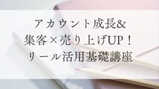 アカウント成長＆集客×売り上げＵＰ！リール活用基礎講座