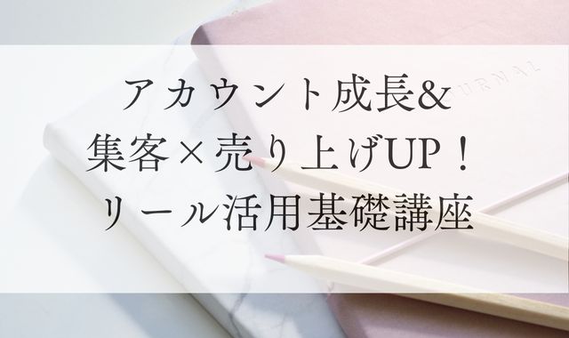 アカウント成長＆集客×売り上げＵＰ！リール活用基礎講座
