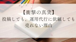 【衝撃の真実】投稿しても、運用代行に依頼しても、売れない理由