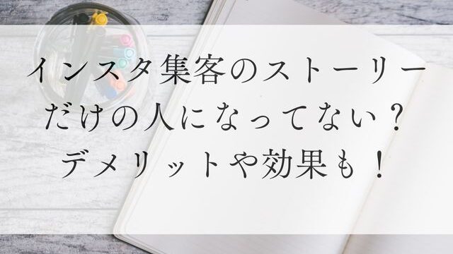 インスタ集客のストーリーだけの人になってない？デメリットや効果も！