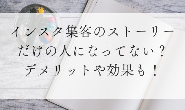 インスタ集客のストーリーだけの人になってない？デメリットや効果も！
