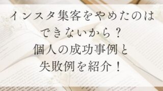 インスタ集客をやめたのはできないから？個人の成功事例と失敗例を紹介！
