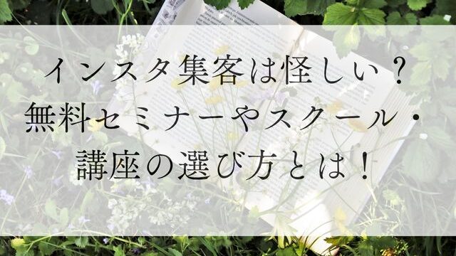 インスタ集客は怪しい？無料セミナーやスクール・講座の選び方とは！