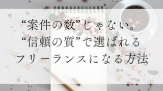 案件の数じゃない。信頼の質で選ばれるフリーランスになる方法