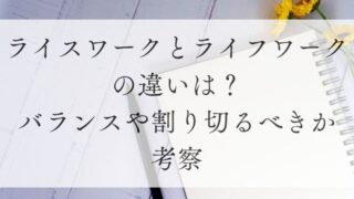 ライスワークと合い符ワークの違いは？バランスや割り切るべきか考察