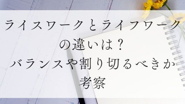 ライスワークと合い符ワークの違いは？バランスや割り切るべきか考察