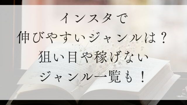 インスタで伸びやすいジャンルは？狙い目や稼げないジャンル一覧も！