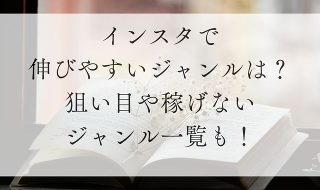 インスタで伸びやすいジャンルは？狙い目や稼げないジャンル一覧も！