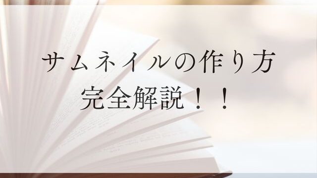 サムネイルの作り方完全解説！