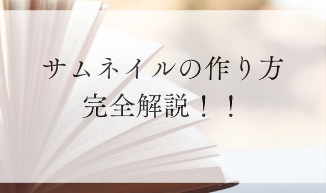 サムネイルの作り方完全解説！